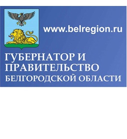 Губернатор и Правительство Белгородской области.