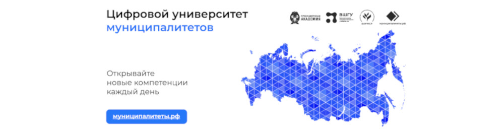Цифровой университет муниципалитетов Цифровой университет муниципалитетов.
