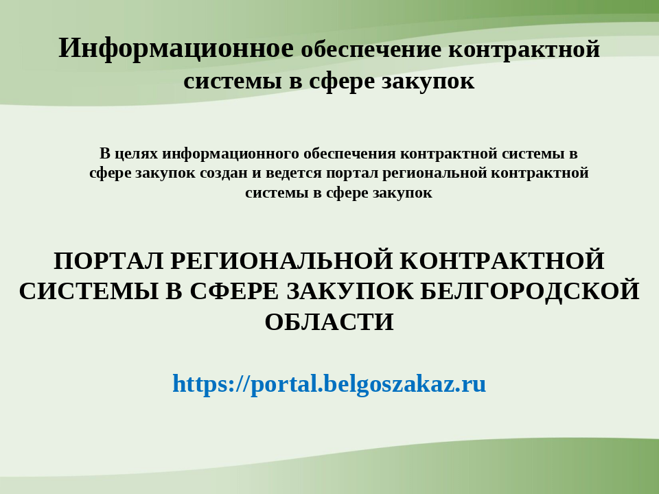 Портал региональной контрактной системы в сфере закупок.
