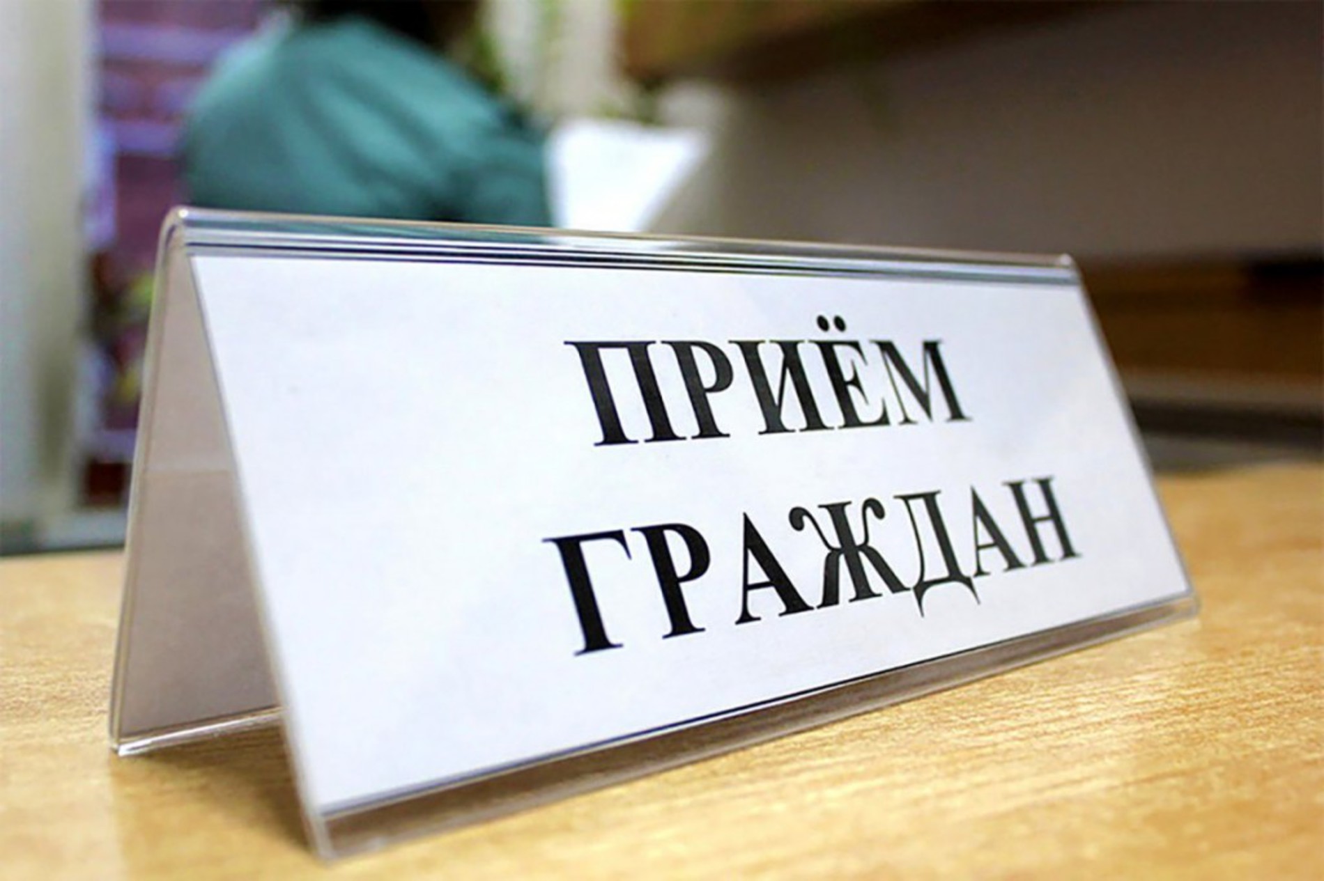 В Ракитянском районе пройдёт приём граждан Министром природопользования Белгородской области.