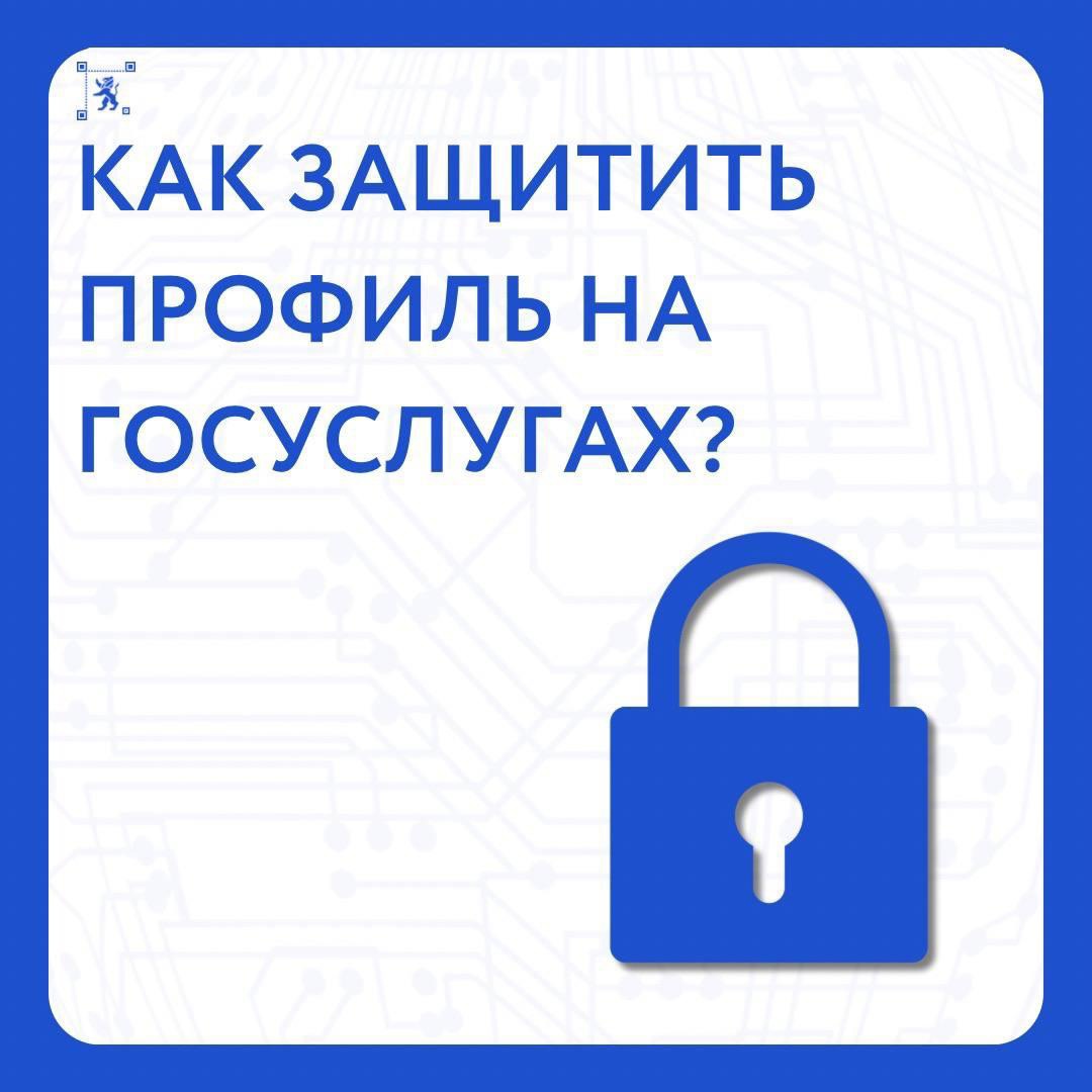 Что можно сделать для безопасности своего аккаунта на Госуслугах?.