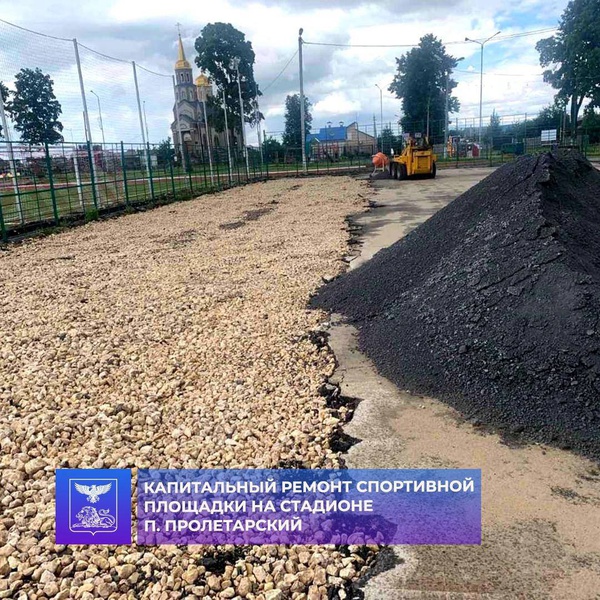 На стадионе в посёлке Пролетарский проводятся работы по обновлению универсальной спортивной площадки