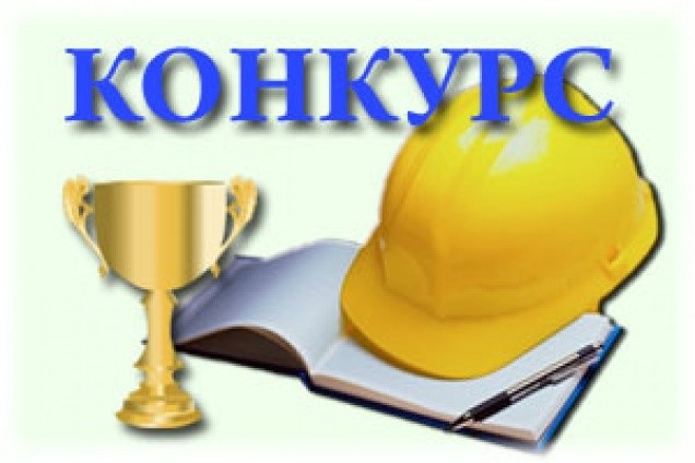 Приглашаем к участию в областном конкурсе  «Лучший специалист по охране труда» - 2023.
