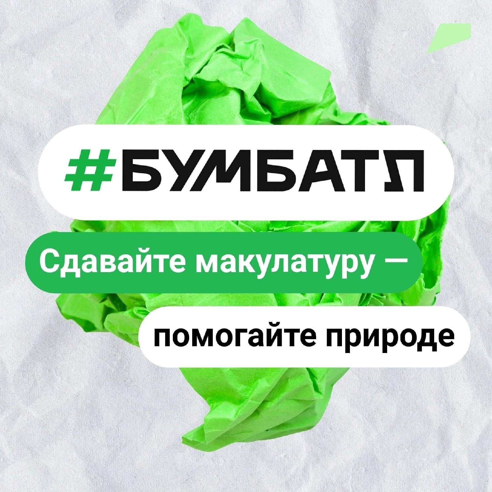 С 15 сентября 2022 года по 15 ноября 2022 года на территории Белгородской области проводится Всероссийская акция по сбору макулатуры #БумБатл