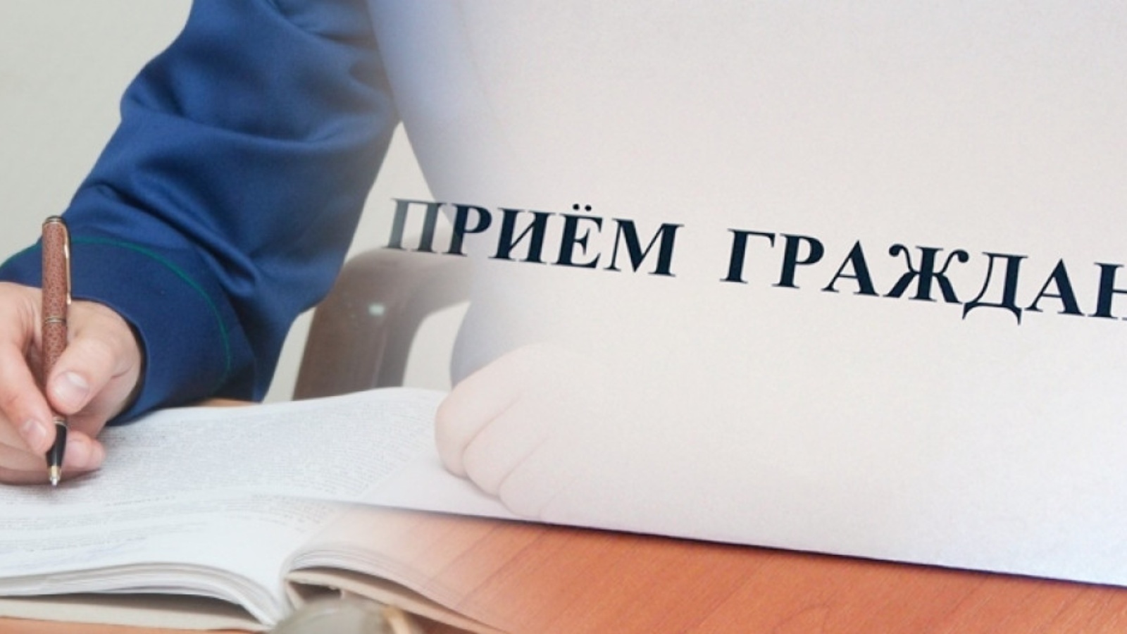 27 октября прокуратура Ракитянского района проведёт тематический личный приём граждан.