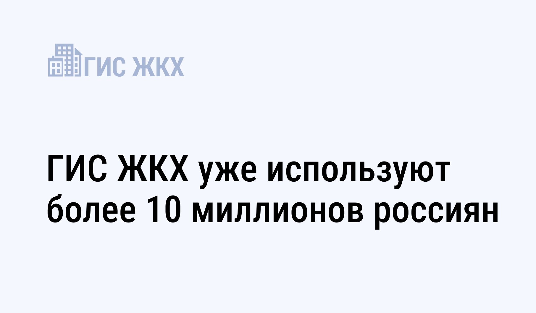 Более 10 миллионов россиян стали пользователями ГИС ЖКХ.