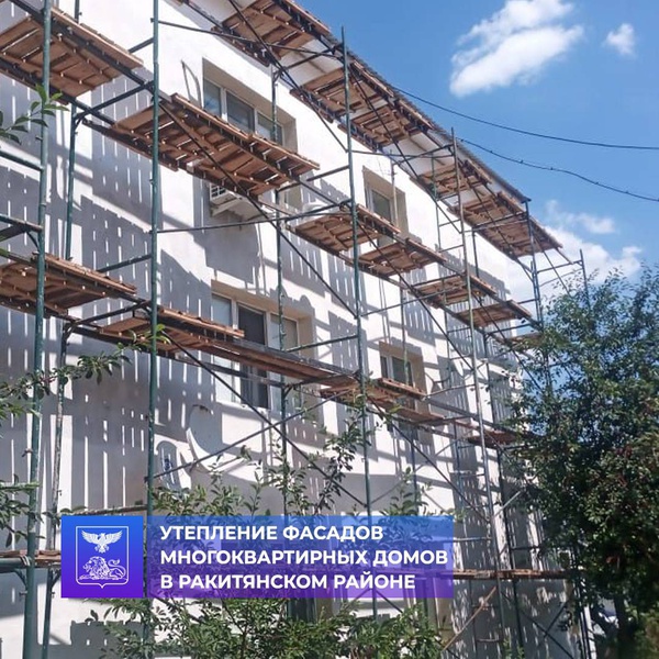 В п. Пролетарский Ракитянского района продолжается утепление фасадов многоквартирных домов.
