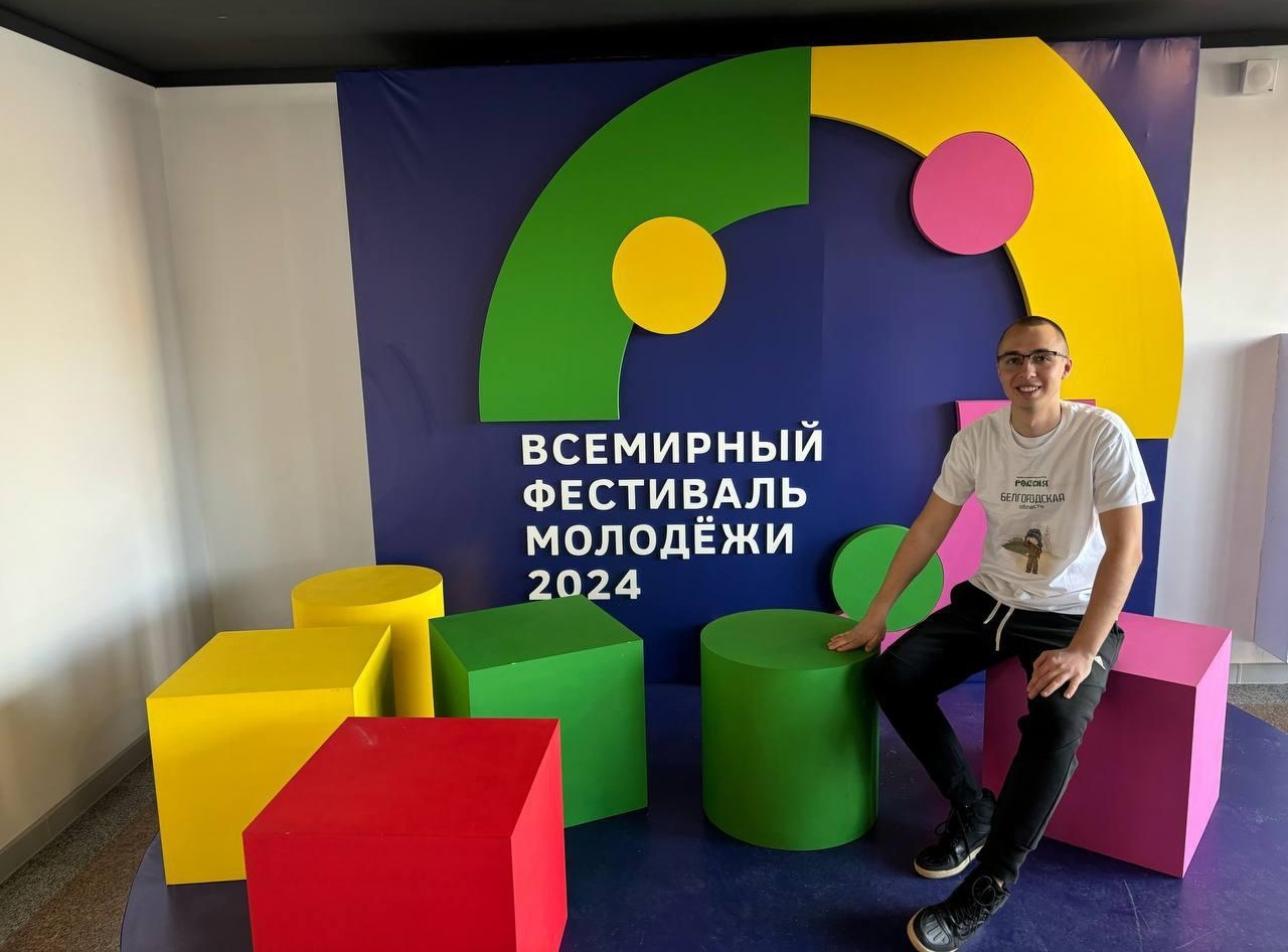 Ракитянец Максим Жерновой стал участником Всемирного фестиваля молодёжи.