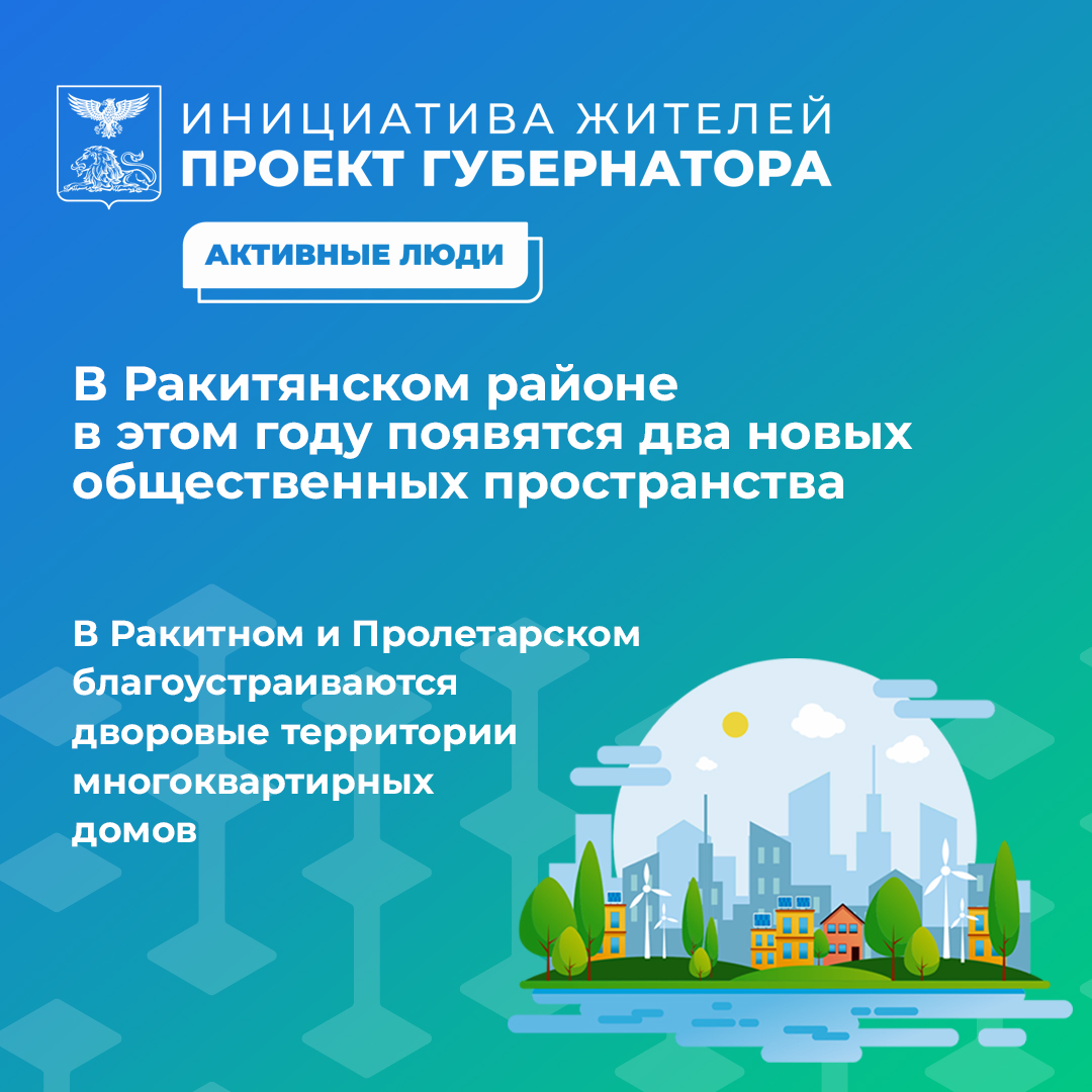 В городских поселениях Ракитянского района будут благоустроены два общественных пространства.