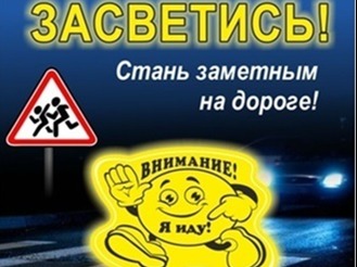 Госавтоинспекция напоминает: световозвращающие элементы на одежде ребёнка - залог его безопасности!.
