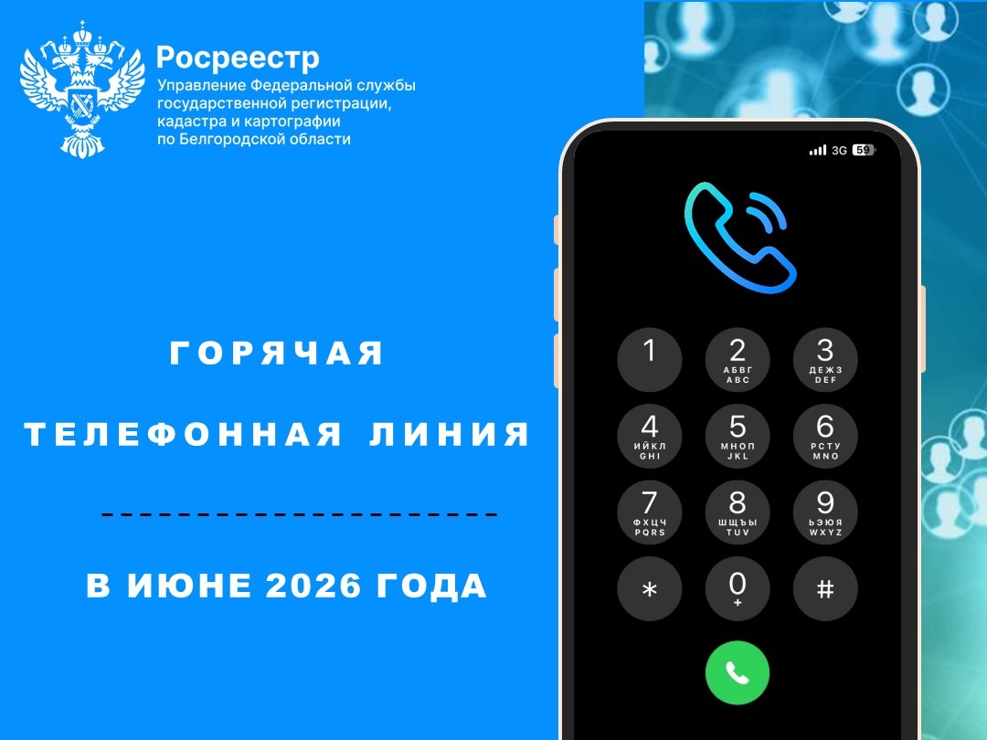 Белгородский Росреестр проведет «горячие телефонные линии»  в июне 2026 года.