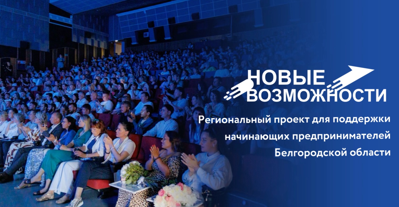 В нашем регионе стартовал шестой поток проекта губернатора «Новые возможности» для начинающих предпринимателей.