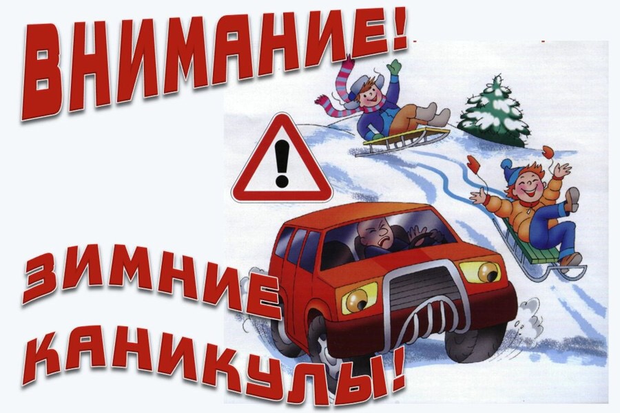В преддверии зимних каникул Госавтоинспекция по Белгородской области проводит широкую информационную кампанию по безопасности дорожного движения
