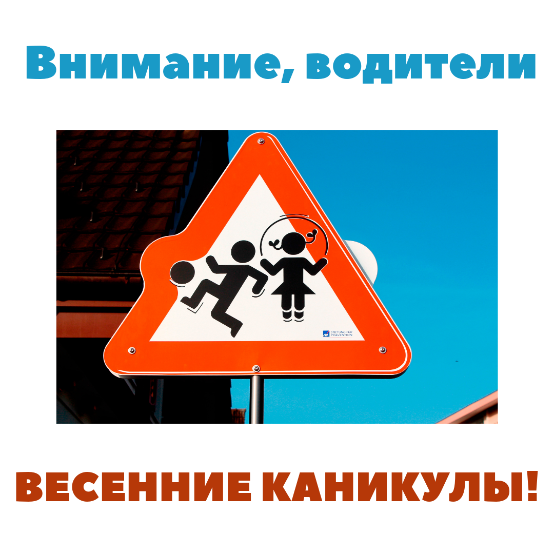 На территории Белгородской области проходит широкомасштабное информационно-пропагандистское мероприятие «Внимание, весенние каникулы».