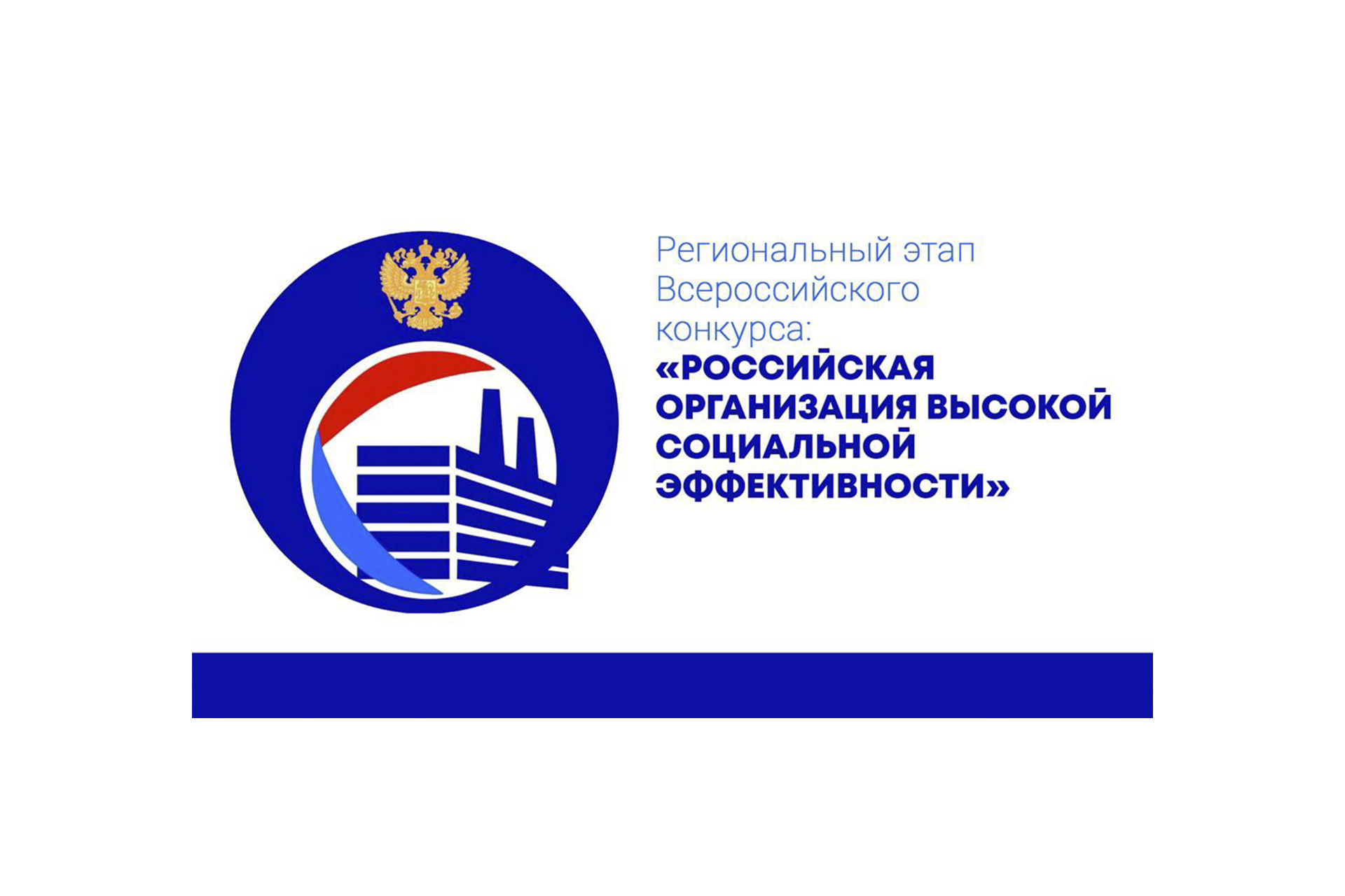 Приглашаем к участию во всероссийском конкурсе «Российская организация высокой социальной эффективности» - 2023