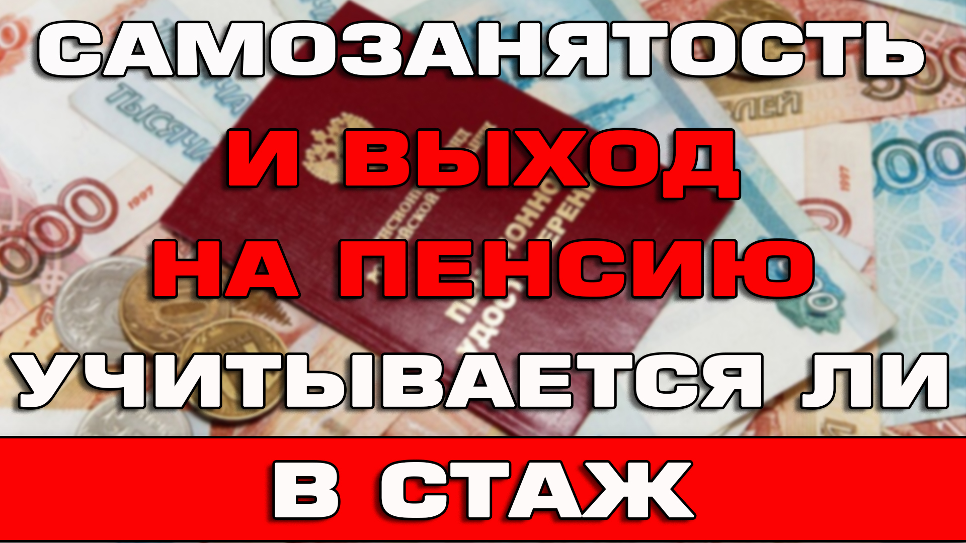 Трудовой и пенсионный стаж для самозанятых граждан РФ.