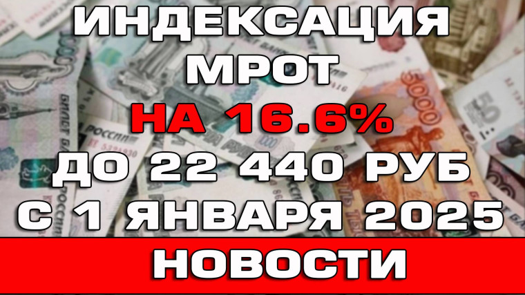 С 1 января 2025 года увеличен минимальный размер оплаты труда.