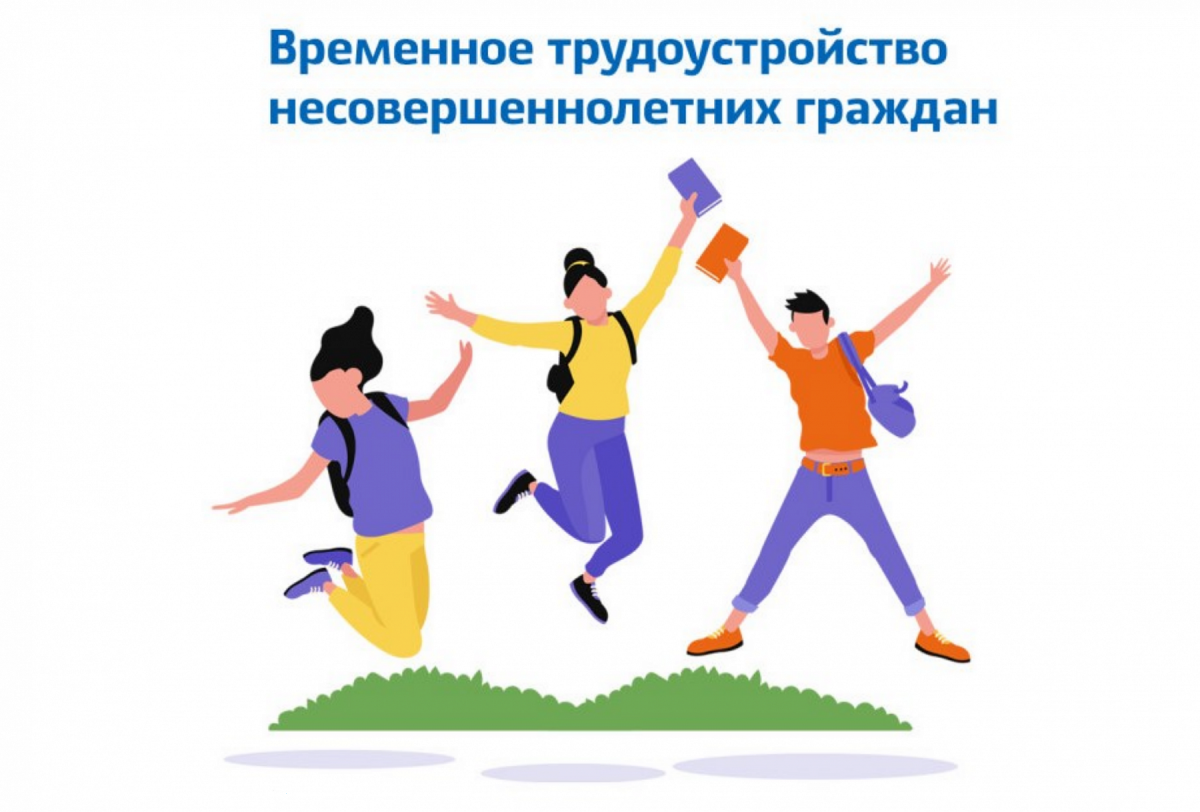 Администрация Ракитянского района призывает к активному участию в организации временной занятости несовершеннолетних в возрасте от 14 до 18 лет в свободное от учёбы время.
