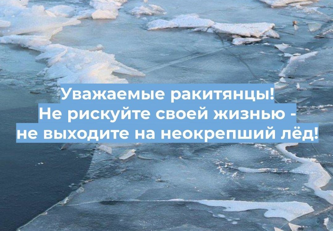 Уважаемые ракитянцы! В связи с аномально тёплыми погодными условиями для января в очередной раз напоминаем о необходимости соблюдения правил безопасности на водных объектах.