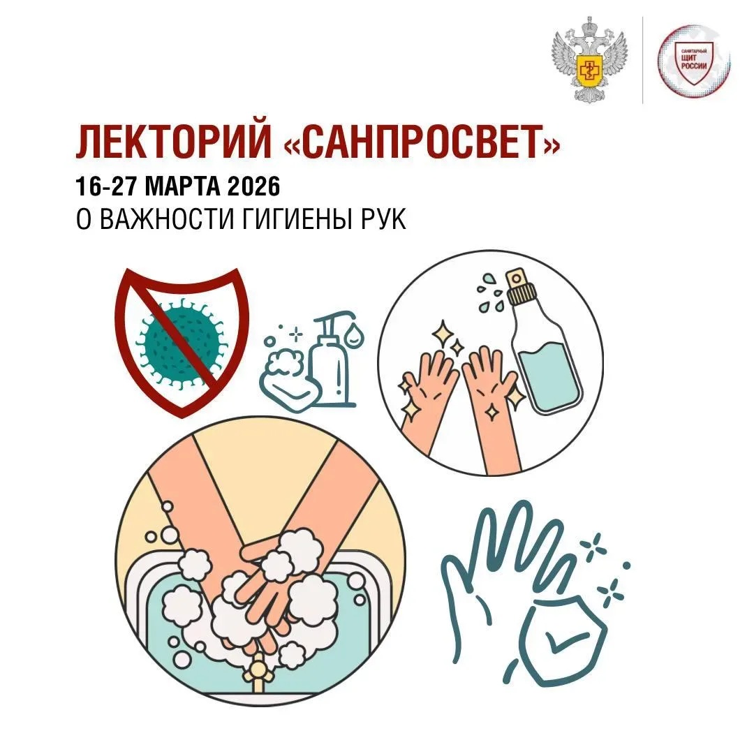 Роспотребнадзор: стартует новый сезон Лектория «Санпросвет».