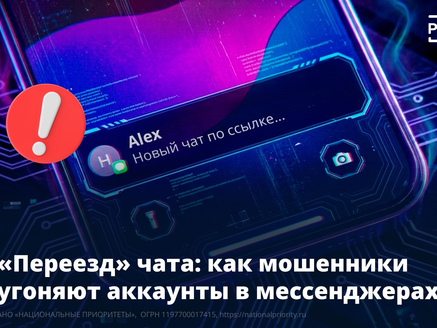 Мошенники используют схему «переезда чата» для похищения аккаунтов в мессенджерах.