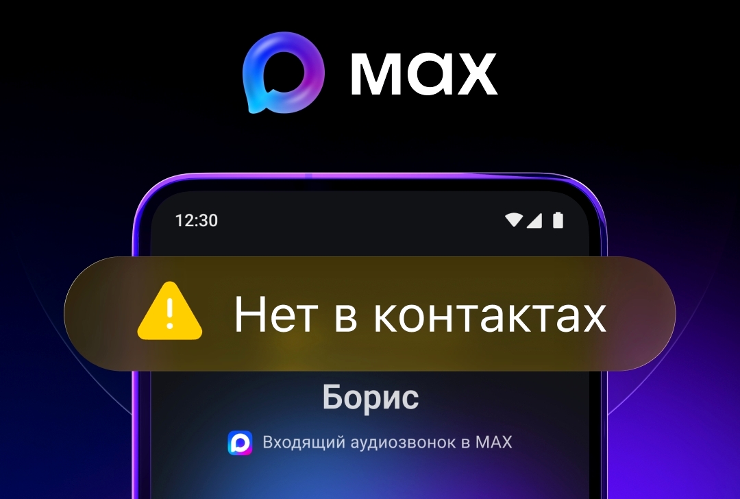 Max начал предупреждать о звонках с неизвестных номеров.