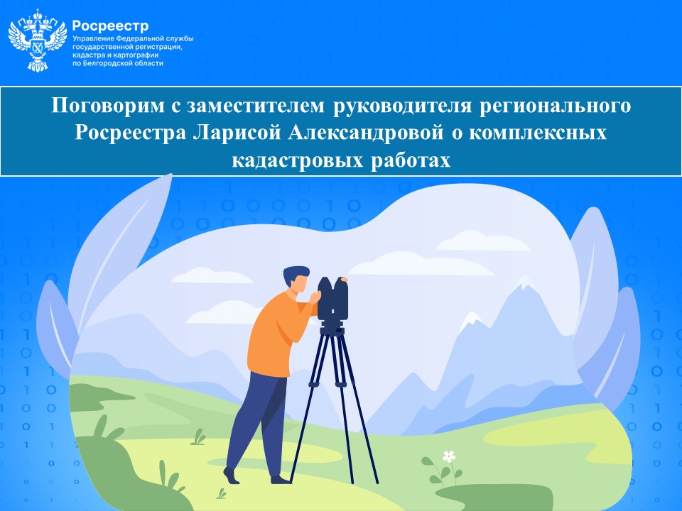 Поговорим с заместителем руководителя регионального Росреестра Ларисой Александровой о комплексных кадастровых работах.