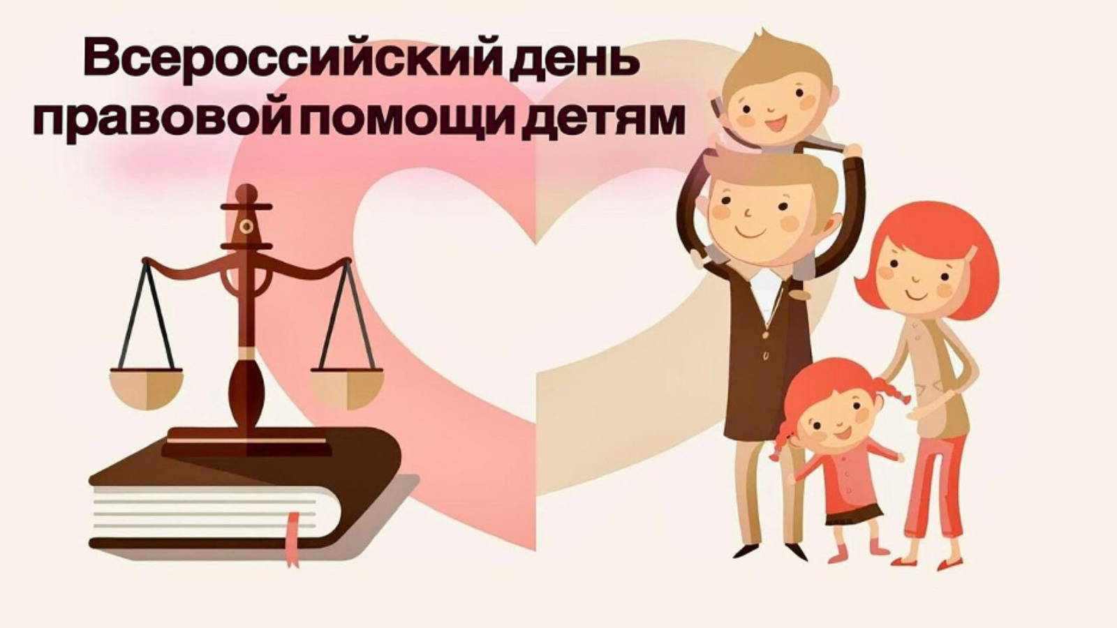 Ракитянский район присоединится ко Всероссийской акции «День правовой помощи детям».