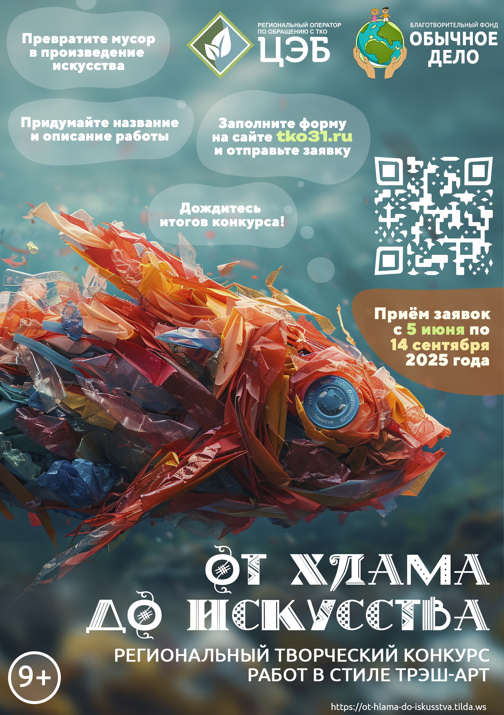 В День эколога, 5 июня, стартует региональный творческий конкурс «От хлама до искусства – 2025».