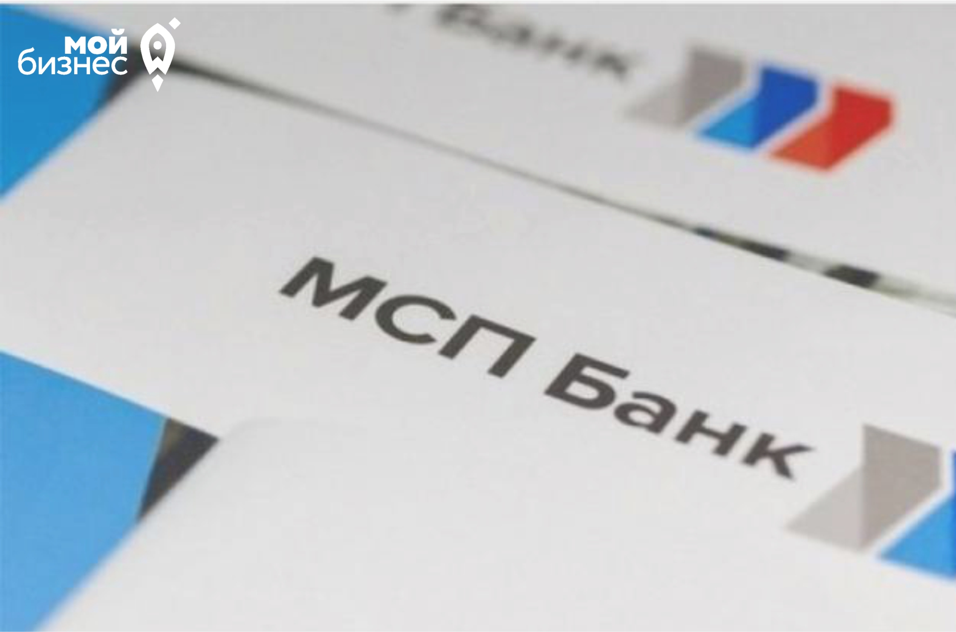 МСП Банк перезапустил льготную программу экспресс-кредитования бизнеса.