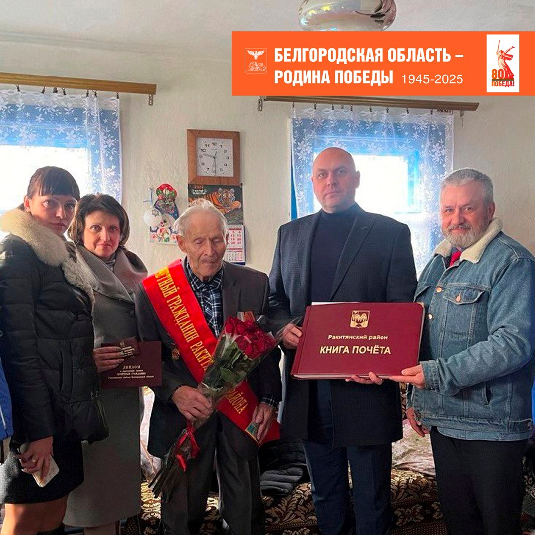 99-летнему участнику Великой Отечественной войны Андрею Ивановичу Леонову вручили удостоверение, диплом и нагрудную ленту «Почётного гражданина Ракитянского района».