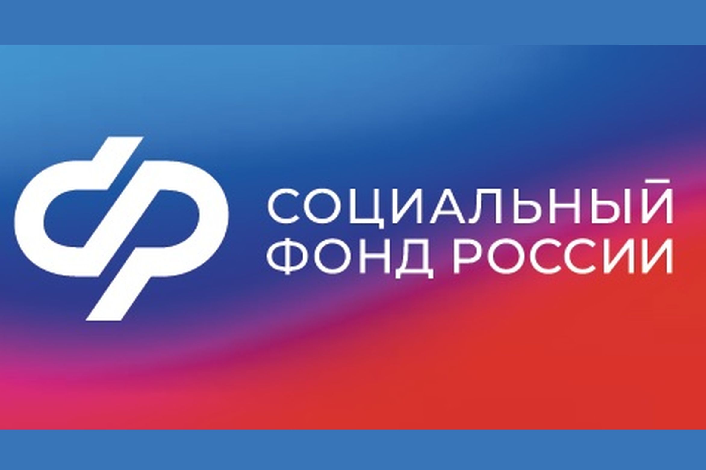 В 2024 году отделение Социального фонда России по Белгородской области выплатило единовременное пособие 184 семьям, которые приняли детей на воспитание.