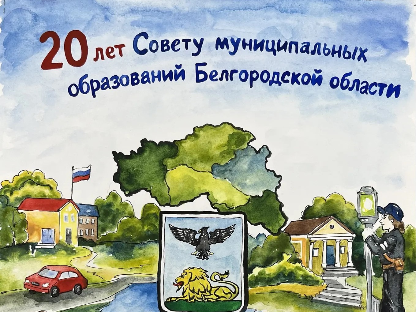 Подведены итоги конкурса детского рисунка «Местное самоуправление глазами детей», посвященного 20-летию Ассоциации «Совет муниципальных образований Белгородской области».