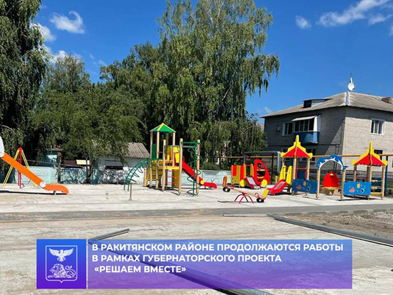 В Ракитянском районе продолжается обустройство спортивных детско - игровых площадок