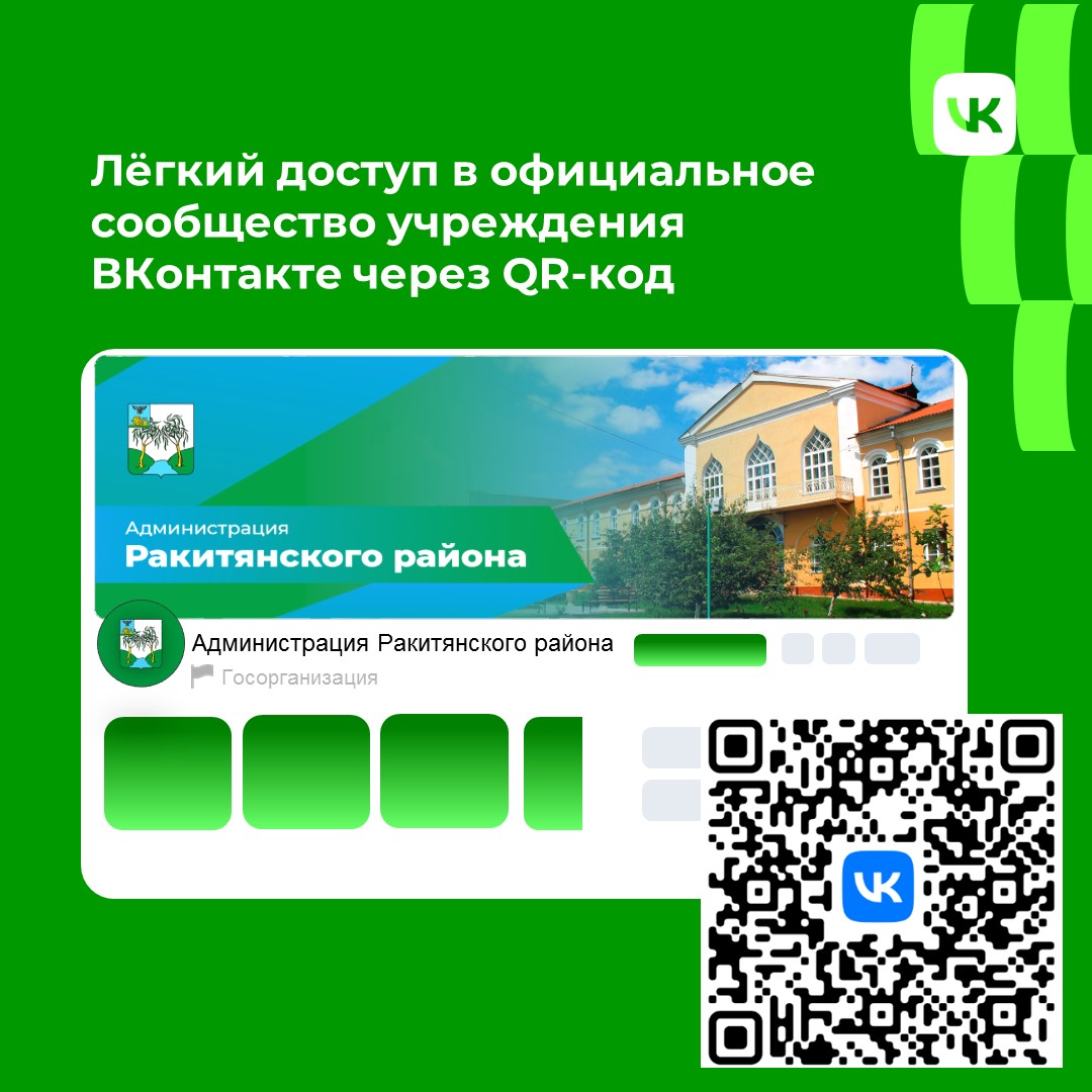 Через QR-код жители могут получить лёгкий доступ в официальное сообщество учреждения ВКонтакте.
