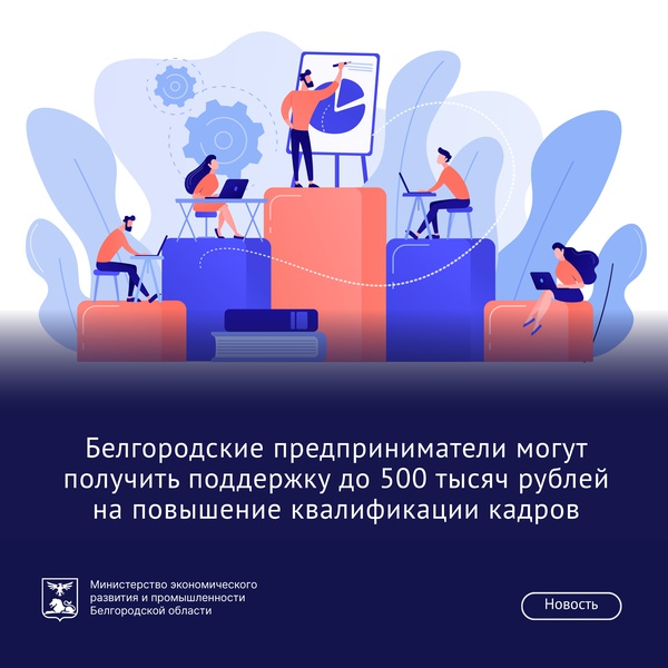 Белгородские предприниматели могут получить поддержку до 500 тысяч рублей на повышение квалификации кадров.