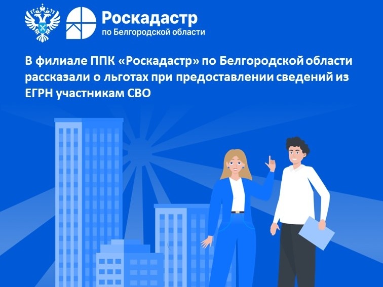 В филиале ППК «Роскадастр» по Белгородской области рассказали о льготах при предоставлении сведений из ЕГРН участникам СВО.