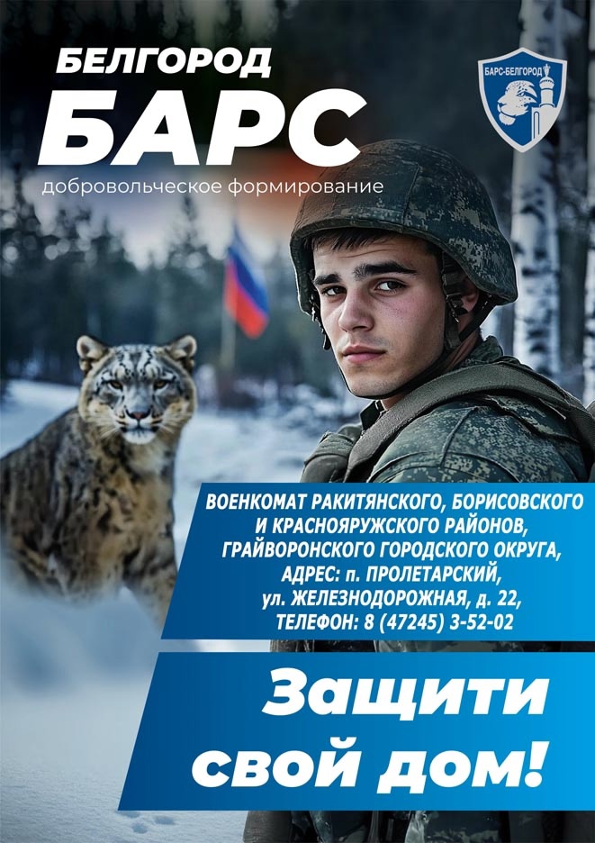 Уважаемые ракитянцы! Напоминаем вам, что Министерство обороны РФ продолжает набор в добровольческий отряд «БАРС–Белгород».