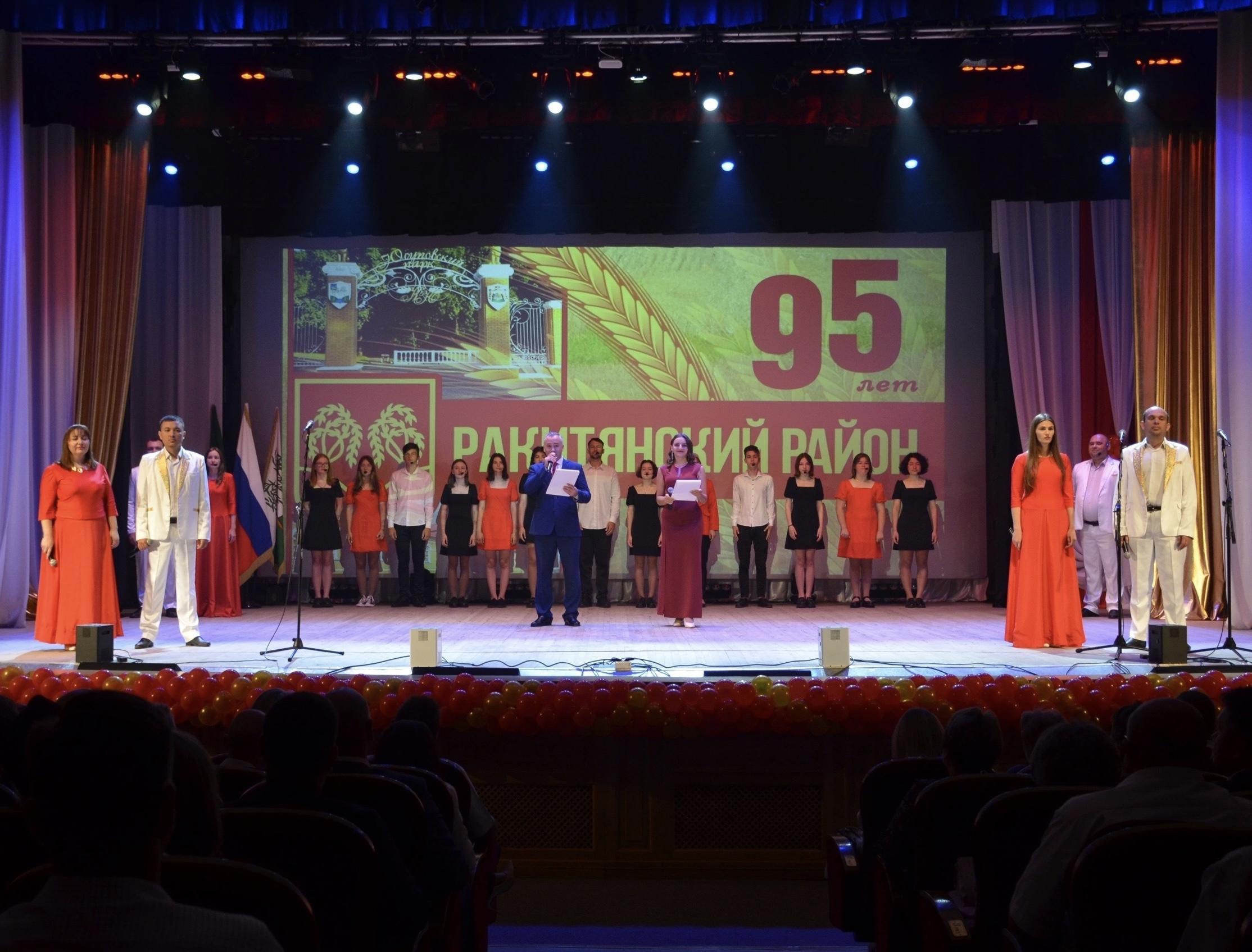 Состоялось торжественное мероприятие, посвящённое 95-летию со Дня образования Ракитянского района.