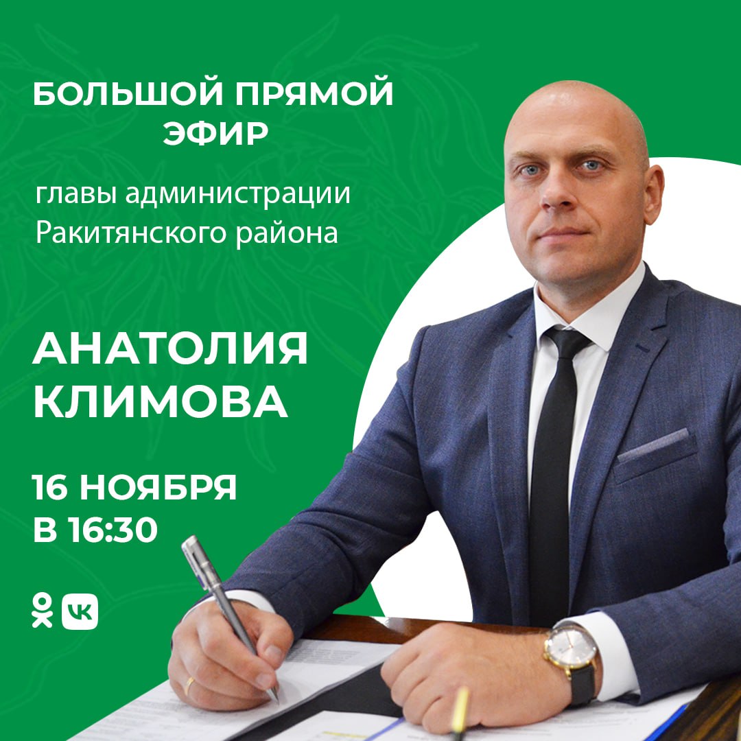 16 ноября в 16.30 глава администрации Ракитянского района Анатолий Климов проведёт большой прямой эфир.