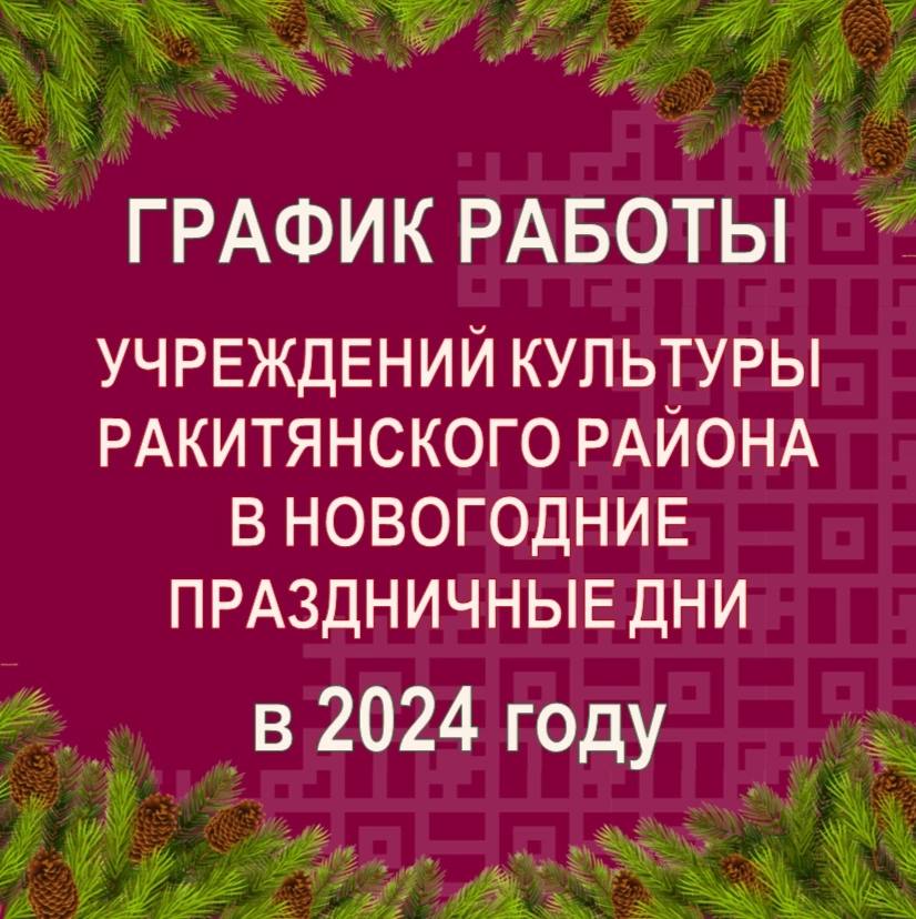 Режим работы учреждений культуры Ракитянского района в новогодние праздники в 2024 году..