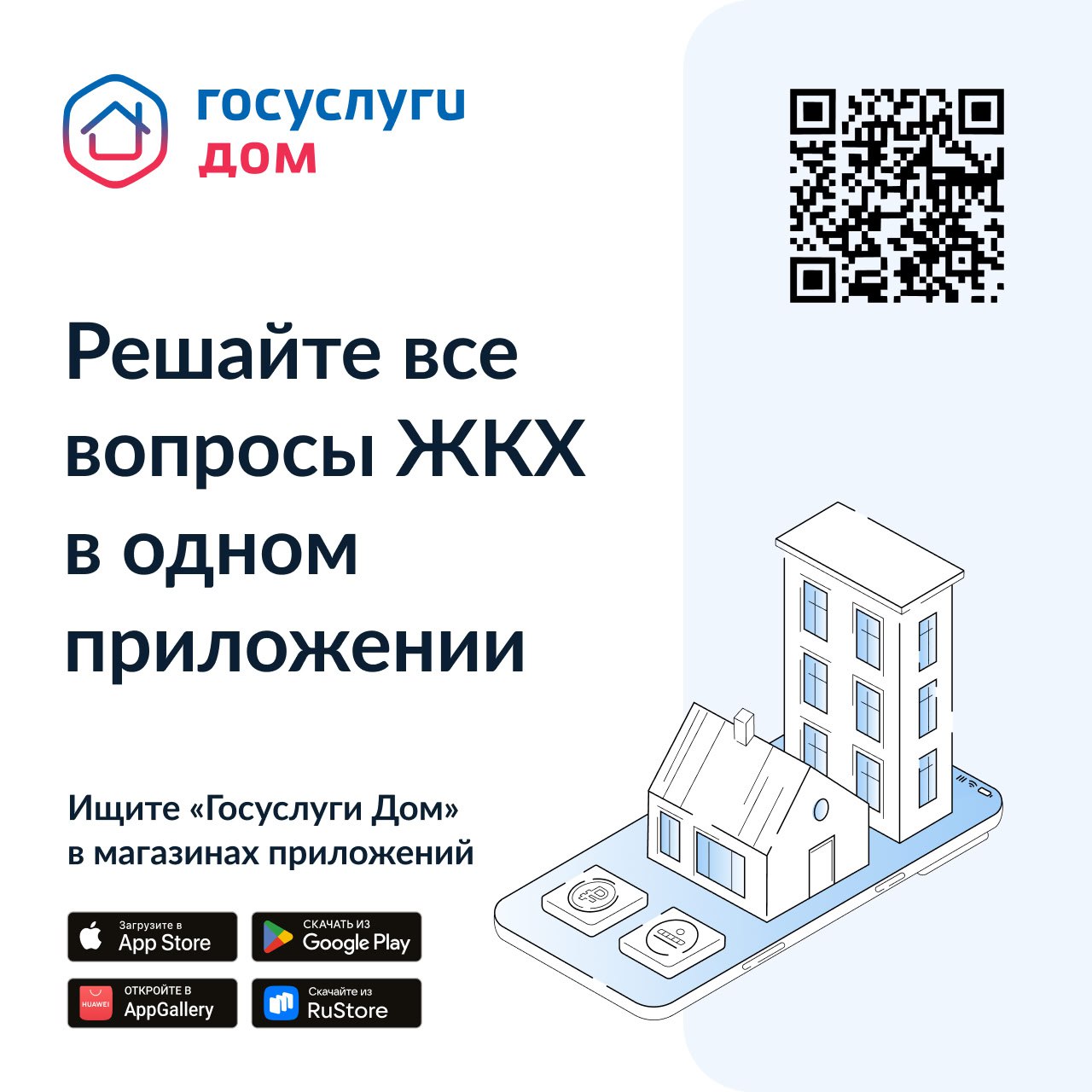 Более 10 миллионов россиян установили приложение «Госуслуги Дом».