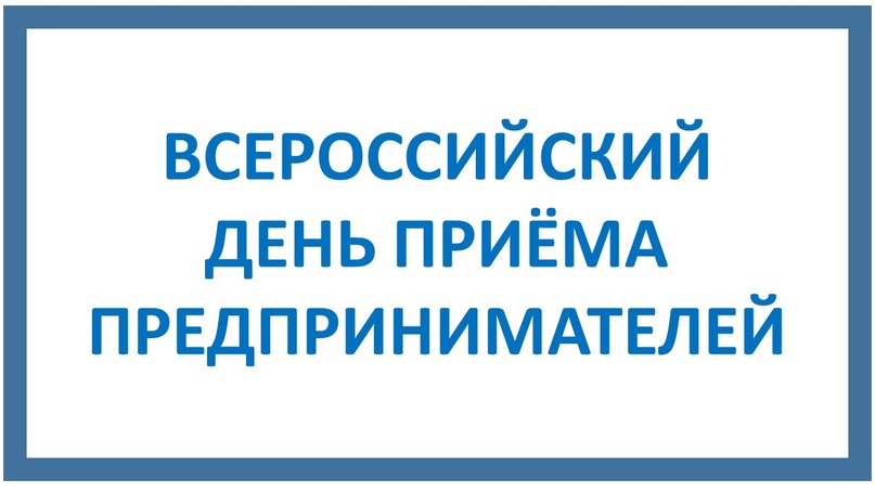 Всероссийский день приема предпринимателей.