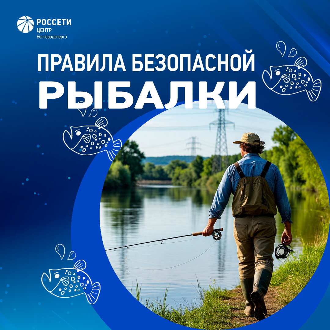 Белгородэнерго напоминает: рыбачить под ЛЭП опасно для жизни!.