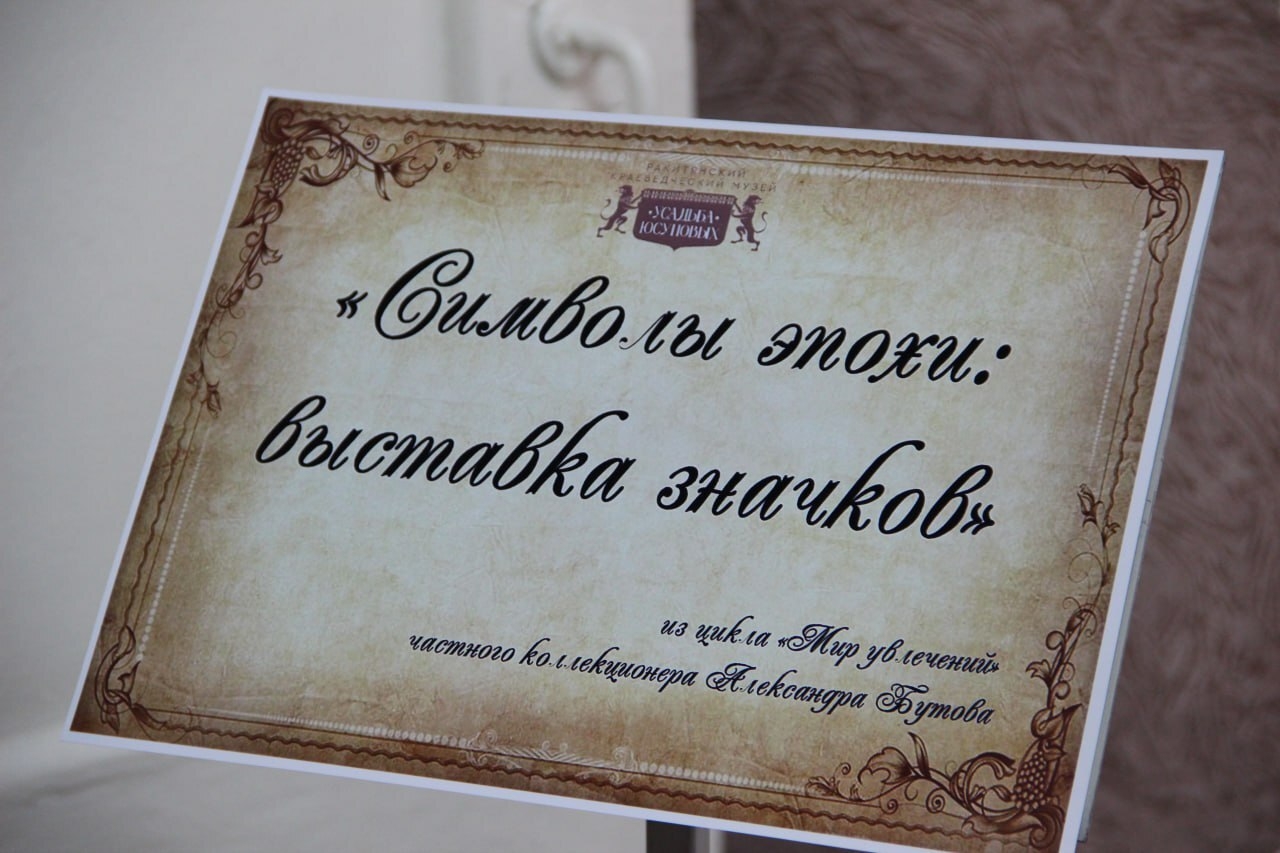 В Краеведческом музее-усадьбе князей Юсуповых работает выставка «Символы эпохи».