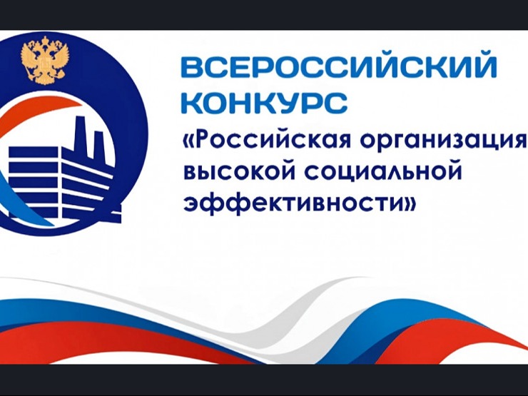 Всероссийский конкурс «Российская организация высокой социальной эффективности» – 2026.