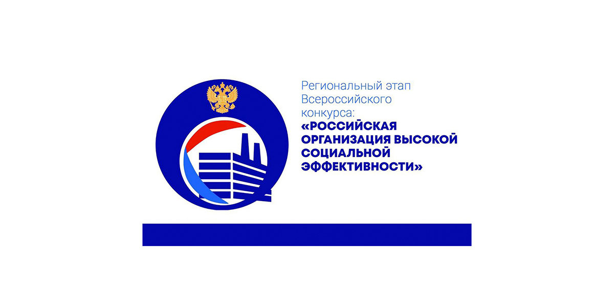 В Белгородской области начался региональный этап ежегодного всероссийского конкурса «Российская организация высокой социальной эффективности» - 2025.