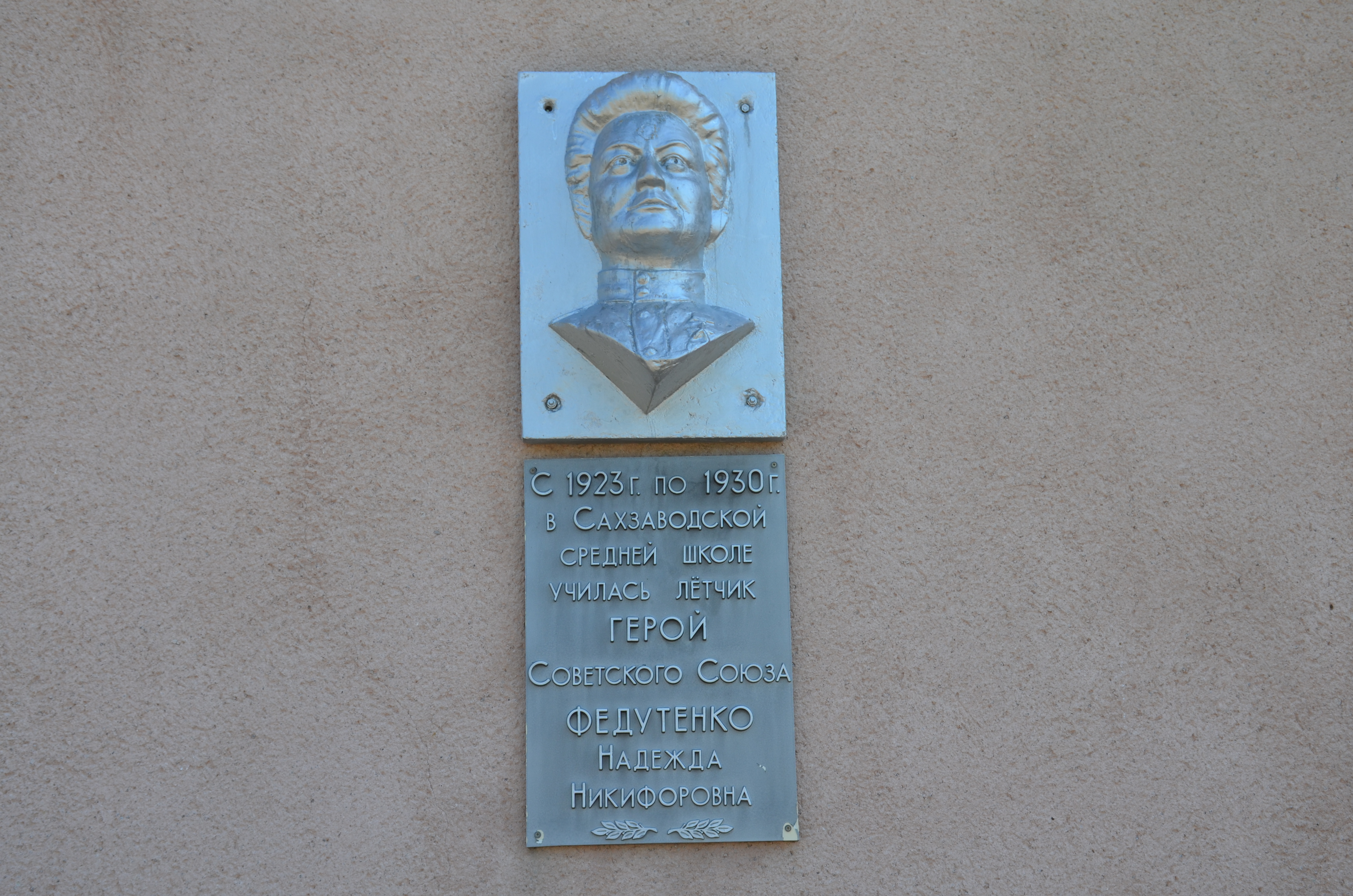 Памятная доска с барельефным изображением Героя Советского Союза Н.Н. Федутенко