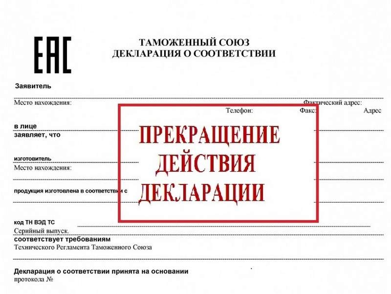 Информация о приостановлении/прекращении  декларации соответствия.