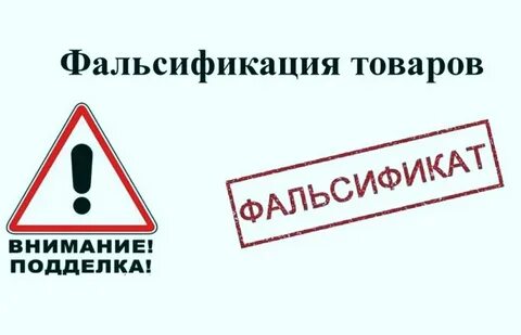 О выявлении фальсифицированной продукции.